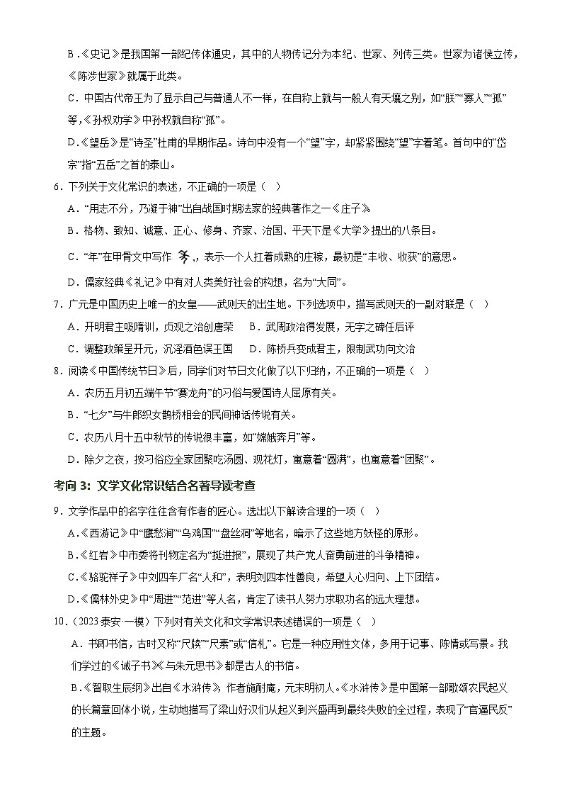 第04讲 文学文化常识(练习)-中考语文一轮复习讲练测(全国通用)(原卷版)第3页