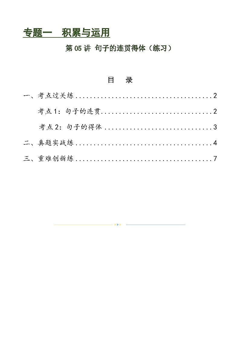 第05讲 句子的连贯得体(练习)-中考语文一轮复习讲练测(全国通用)(原卷版)第1页