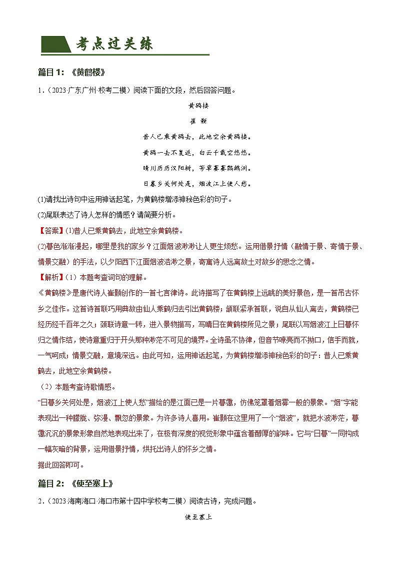 第11讲 八上课标古诗词复习(练习)-中考语文一轮复习讲练测(全国通用)(解析版)第2页