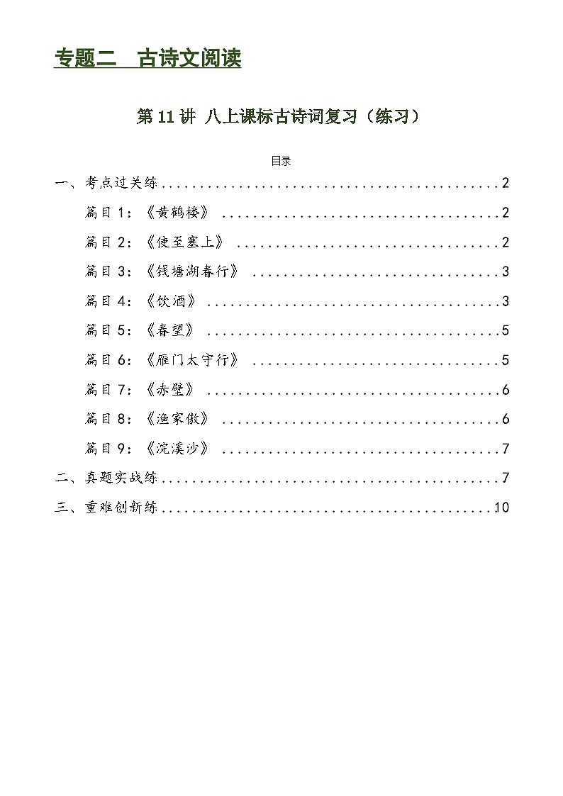第11讲 八上课标古诗词复习(练习)-中考语文一轮复习讲练测(全国通用)(原卷版)第1页