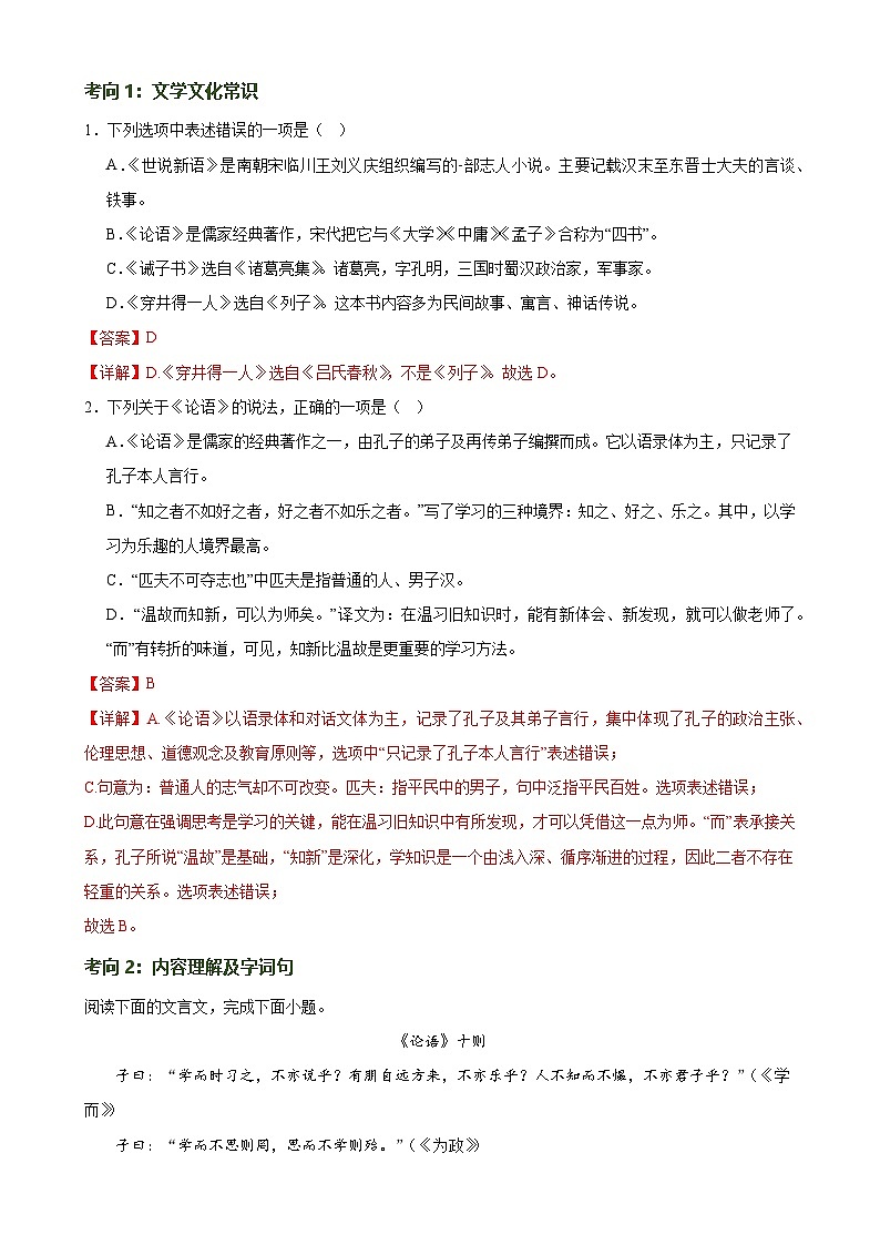 第15讲 七上课标文言文复习(练习)-中考语文一轮复习讲练测(全国通用)(解析版)第2页