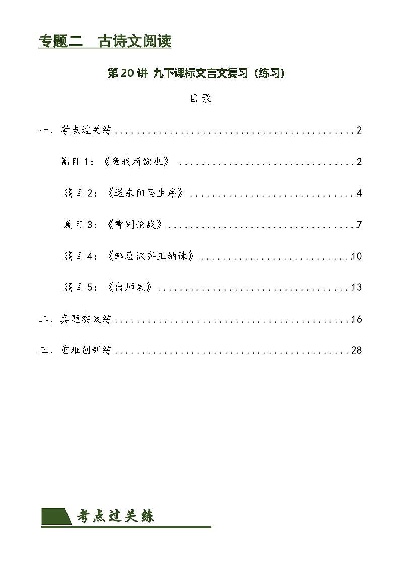 第20讲 九下课标文言文复习(练习)-中考语文一轮复习讲练测(全国通用)(原卷版)第1页