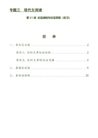 第31讲 论证结构与论证思路(练习)-中考语文一轮复习讲练测(全国通用)(2份,原卷版+解析版)