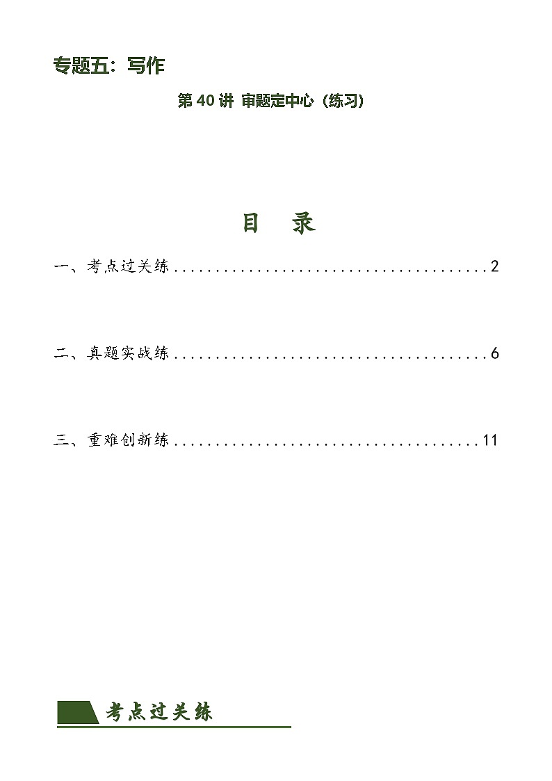 第40讲 审题定中心(练习)-中考语文一轮复习讲练测(全国通用) (原卷版)第1页