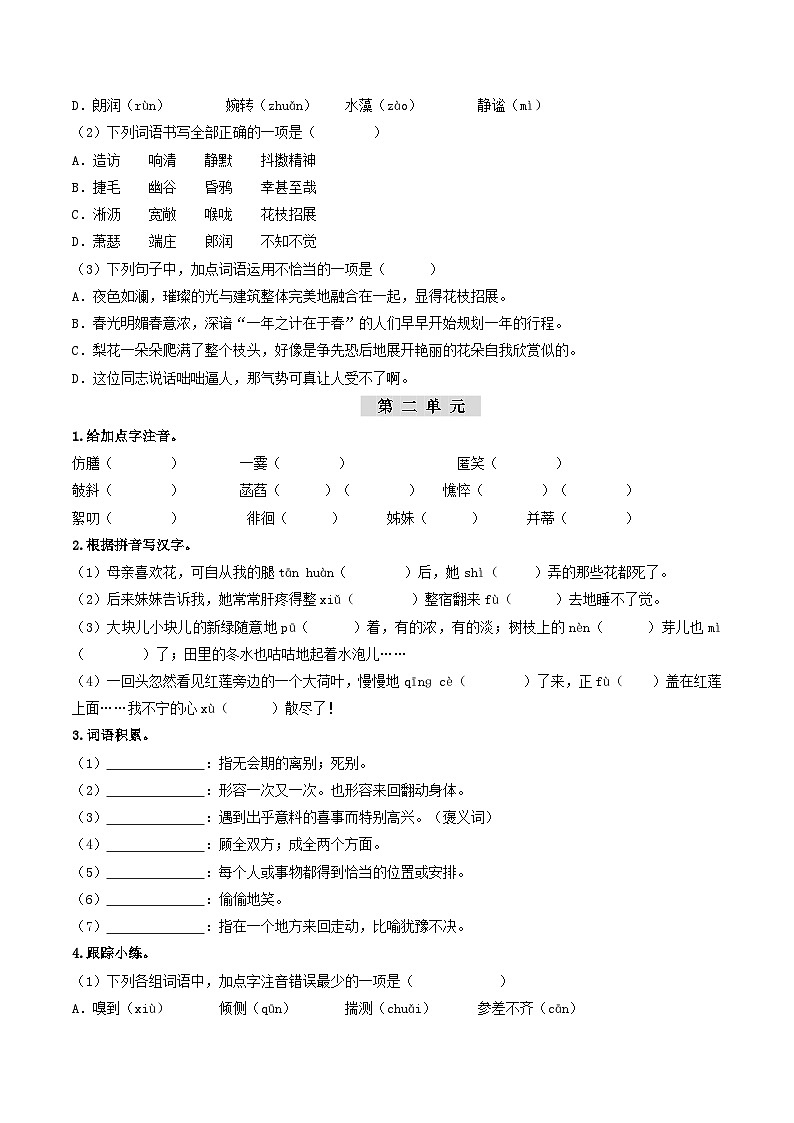 (统编版)中考语文一轮复习教材过关练习(7上)第1课时 字词梳理与整合(教师版)第2页