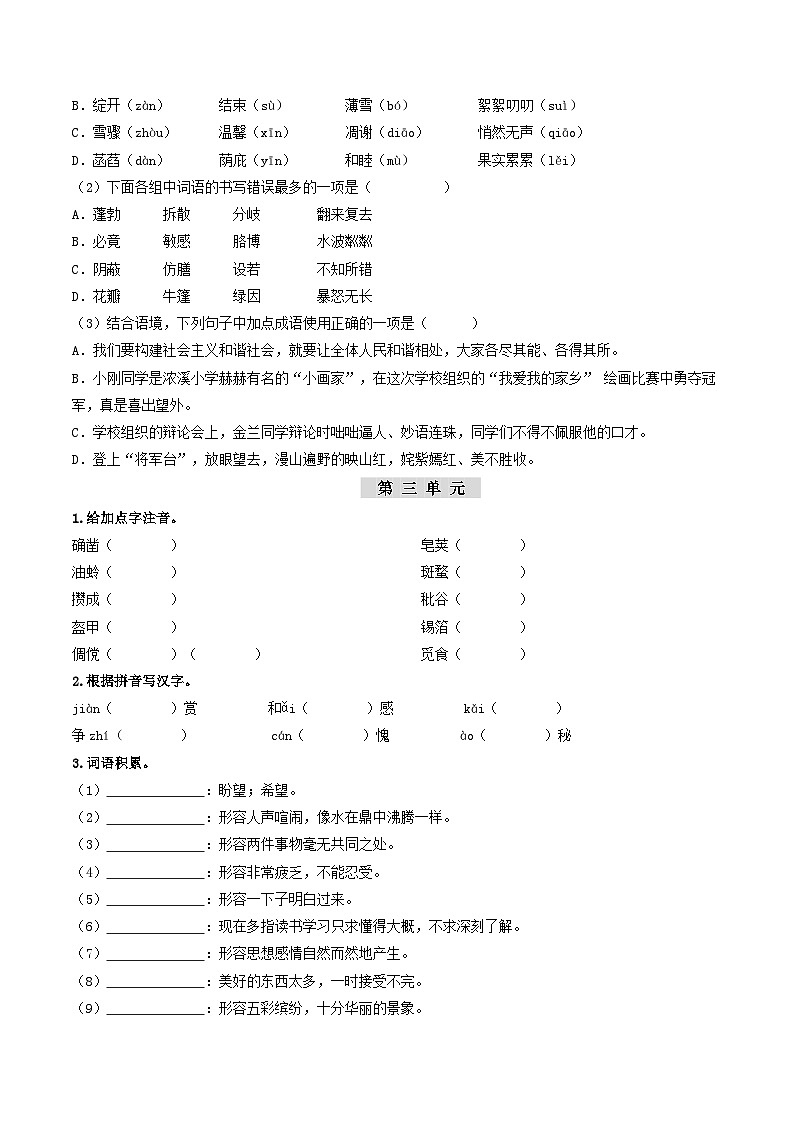 (统编版)中考语文一轮复习教材过关练习(7上)第1课时 字词梳理与整合(教师版)第3页