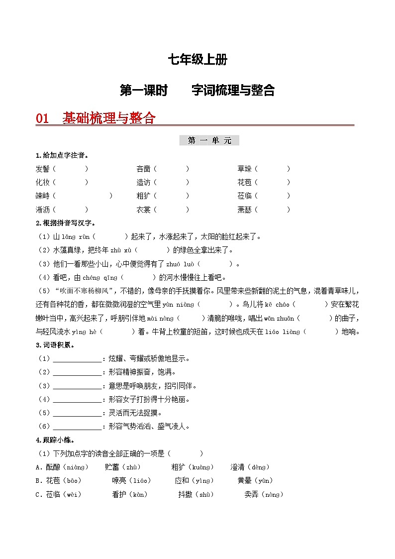 (统编版)中考语文一轮复习教材过关练习(7上)第1课时 字词梳理与整合(原卷版)第1页