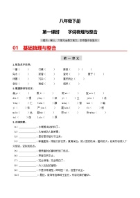 （统编版）中考语文一轮复习教材过关练习（8下）第1课时  字词梳理与整合（2份，原卷版+教师版）