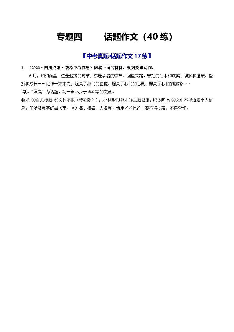 中考语文一轮复习考点过关练习专题四 话题作文(40练)(原卷版)第1页