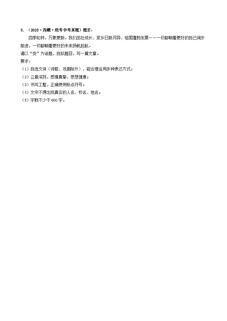 中考语文一轮复习考点过关练习专题四 话题作文(40练)(原卷版)第3页