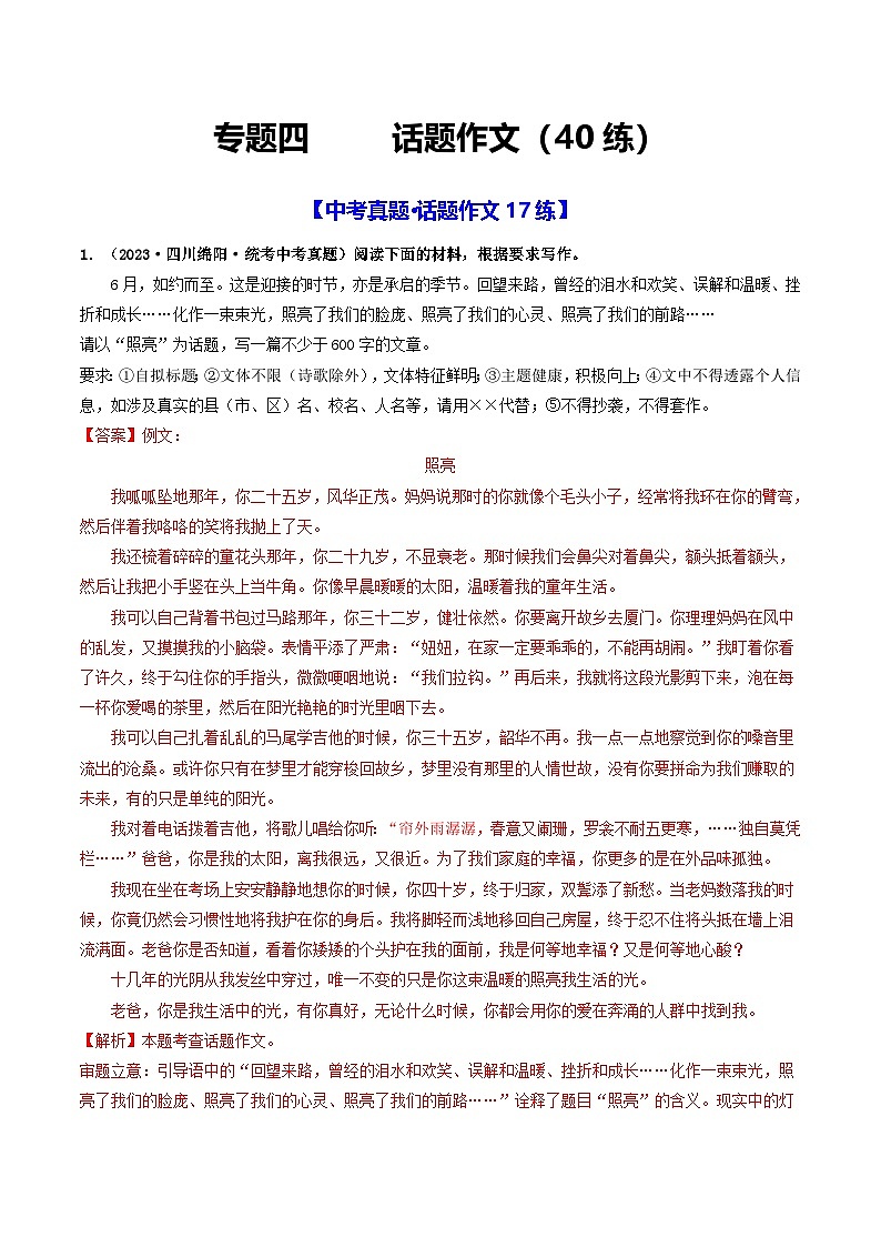 中考语文一轮复习考点过关练习专题四 话题作文(40练)(解析版)第1页
