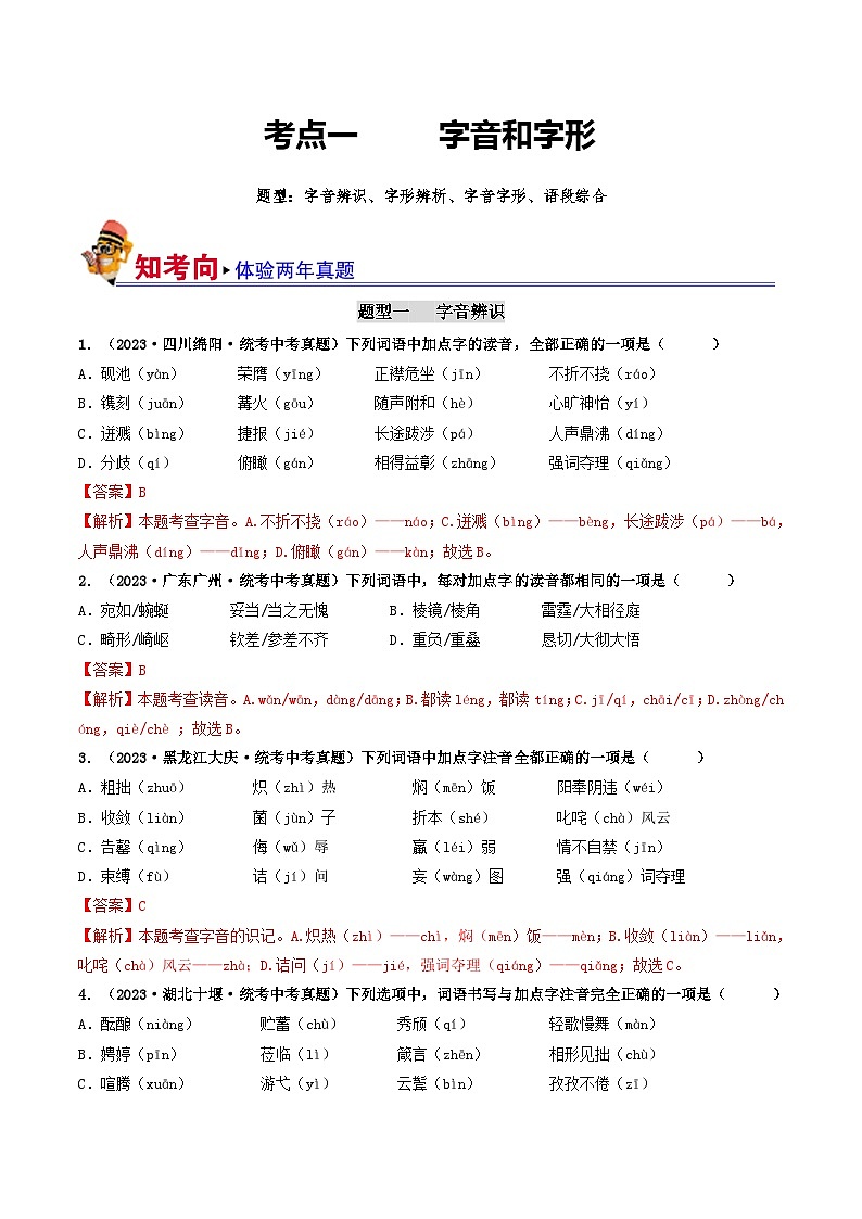 中考语文一轮复习考点过关练习考点1 字音、字形(好题冲关)(解析版)第1页