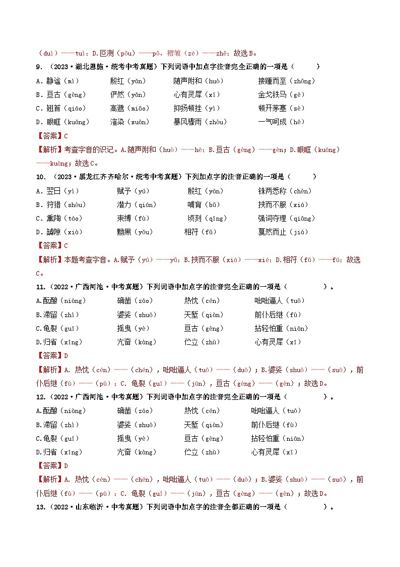 中考语文一轮复习考点过关练习考点1 字音、字形(好题冲关)(解析版)第3页