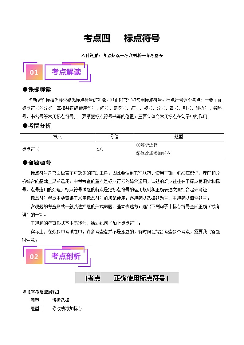 中考语文一轮复习考点过关练习考点4 标点符号(重难讲义)(解析版)第1页