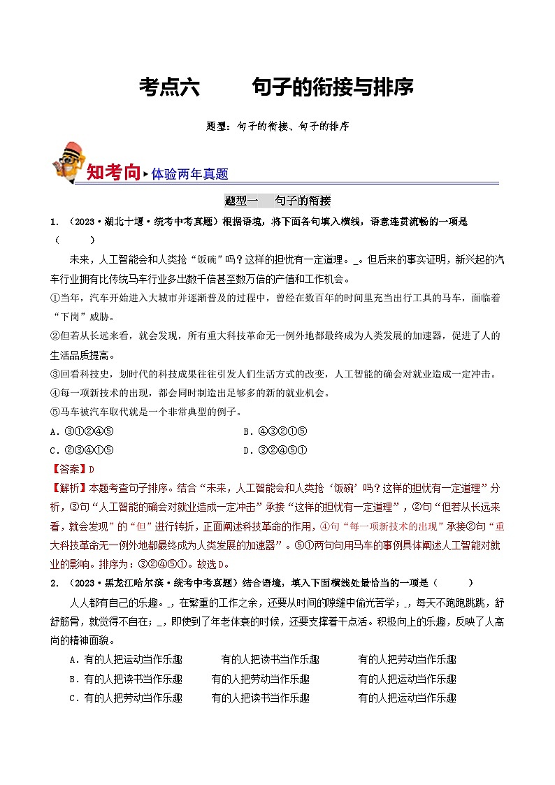 中考语文一轮复习考点过关练习考点6 句子的衔接与排序(好题冲关)(解析版)第1页