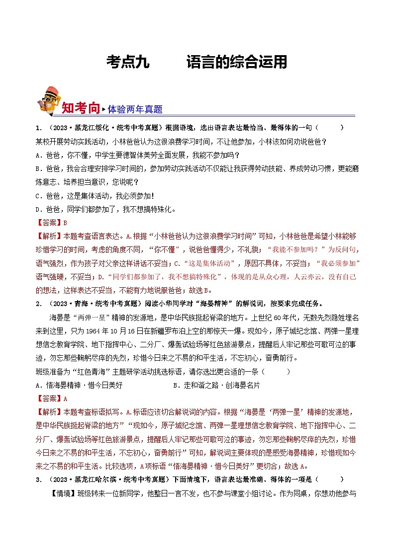 中考语文一轮复习考点过关练习考点9 语言的综合运用(好题冲关)(解析版)第1页