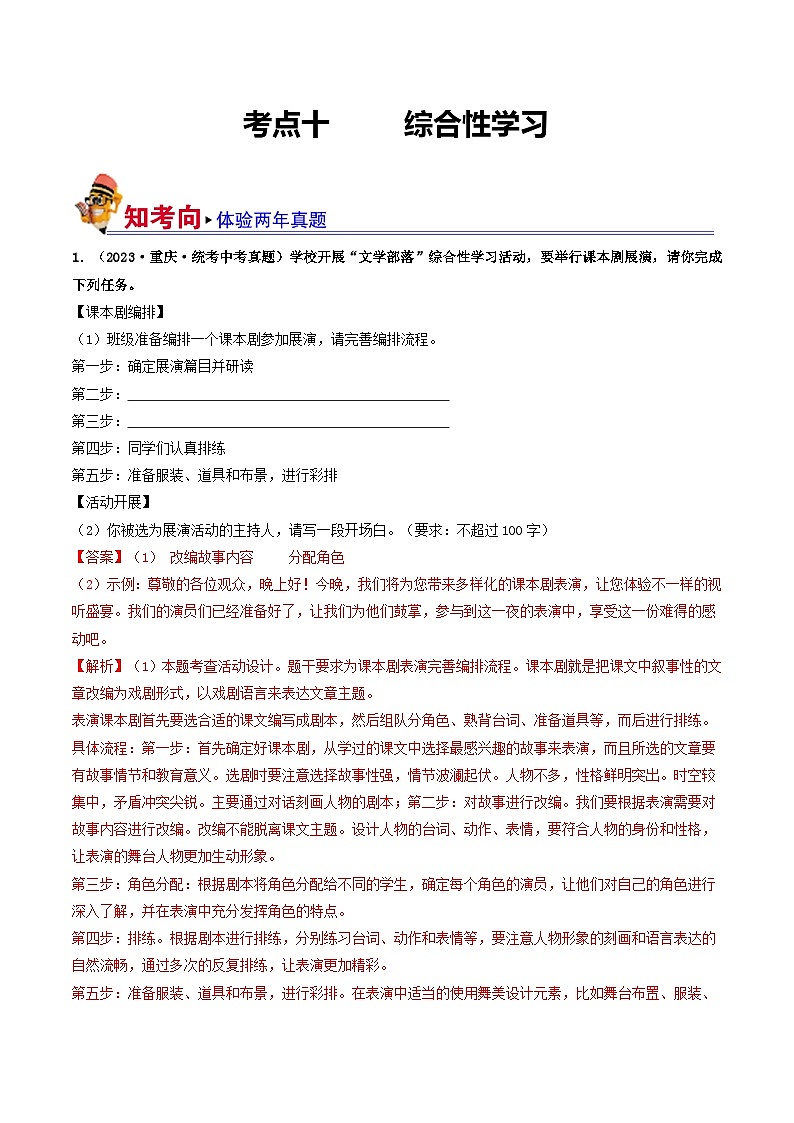 中考语文一轮复习考点过关练习考点10 综合性学习(好题冲关·真题演练)(解析版)第1页