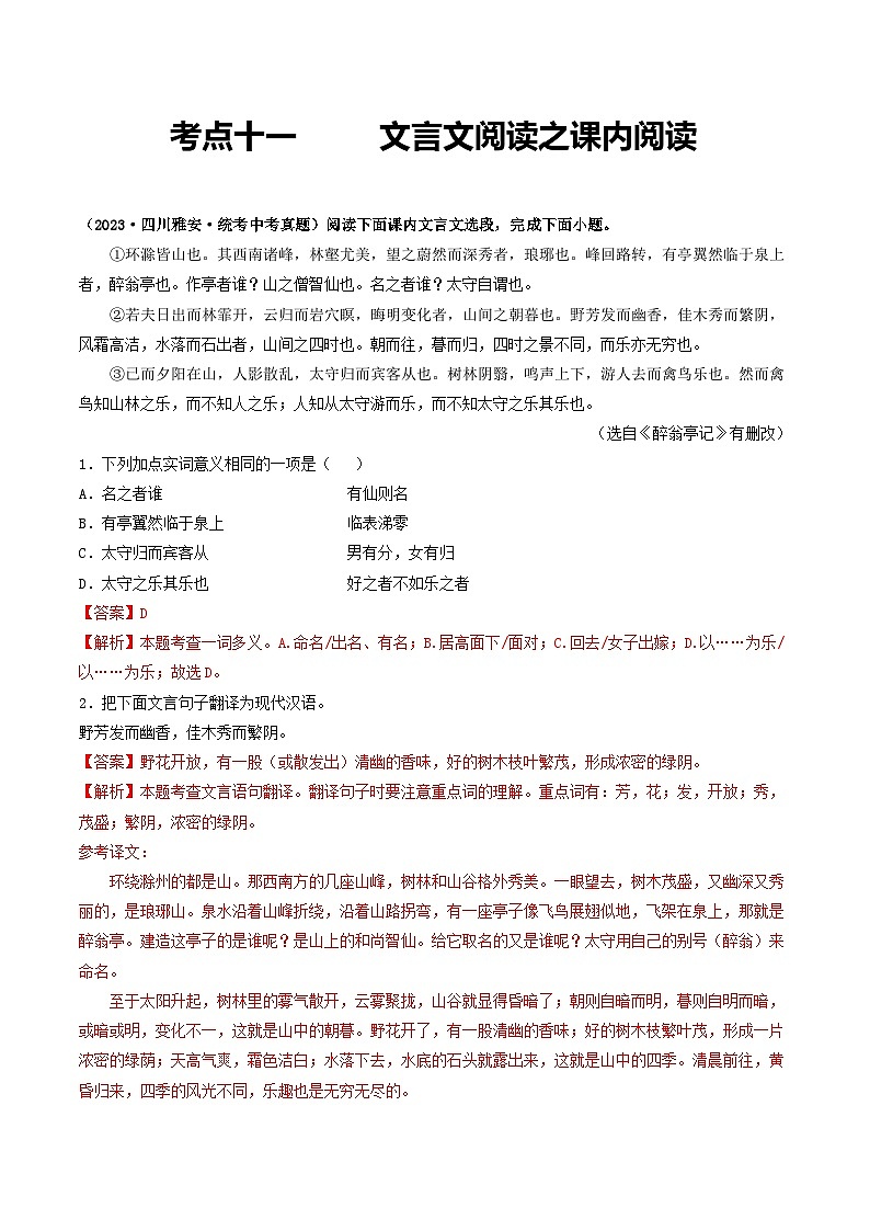 中考语文一轮复习考点过关练习考点11 文言文阅读之课内阅读(好题冲关)(解析版)第1页