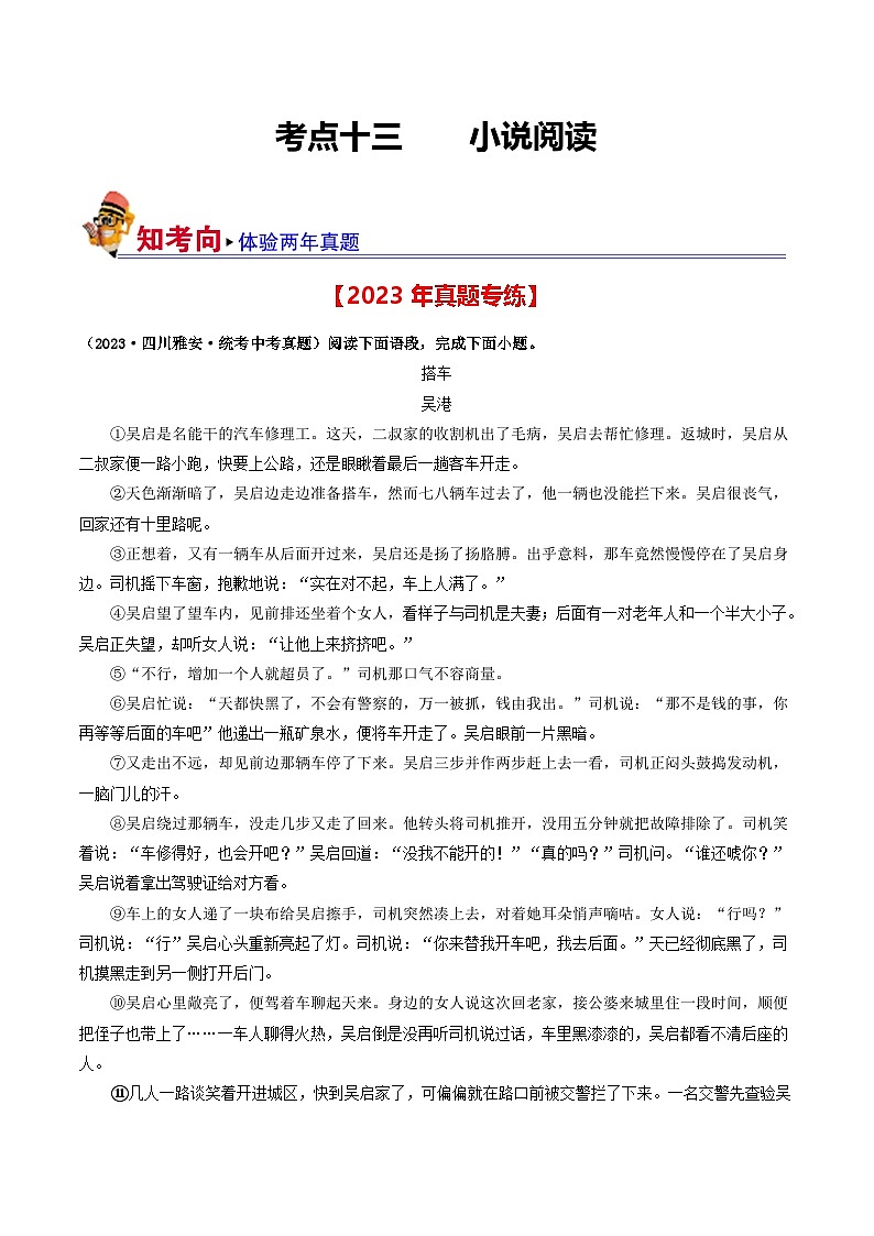 中考语文一轮复习考点过关练习考点13 小说阅读(好题冲关·真题演练)(原卷版)第1页