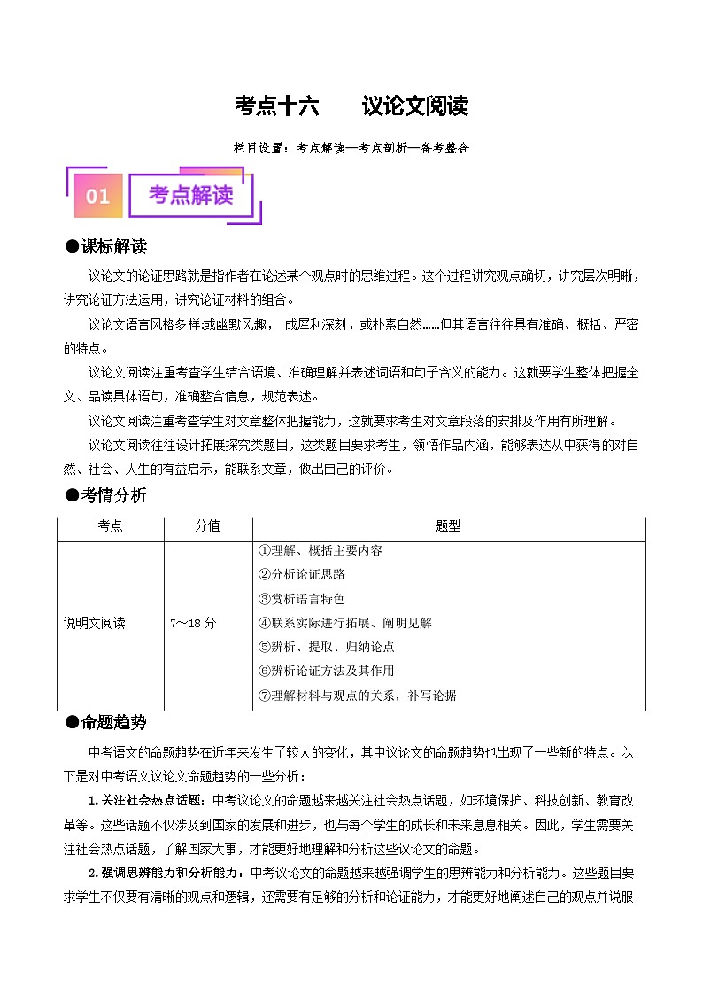 中考语文一轮复习考点过关练习考点16 议论文阅读(重难讲义)(解析版)第1页