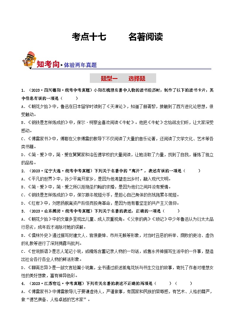 中考语文一轮复习考点过关练习考点17 名著阅读(好题冲关·真题演练)(原卷版)第1页