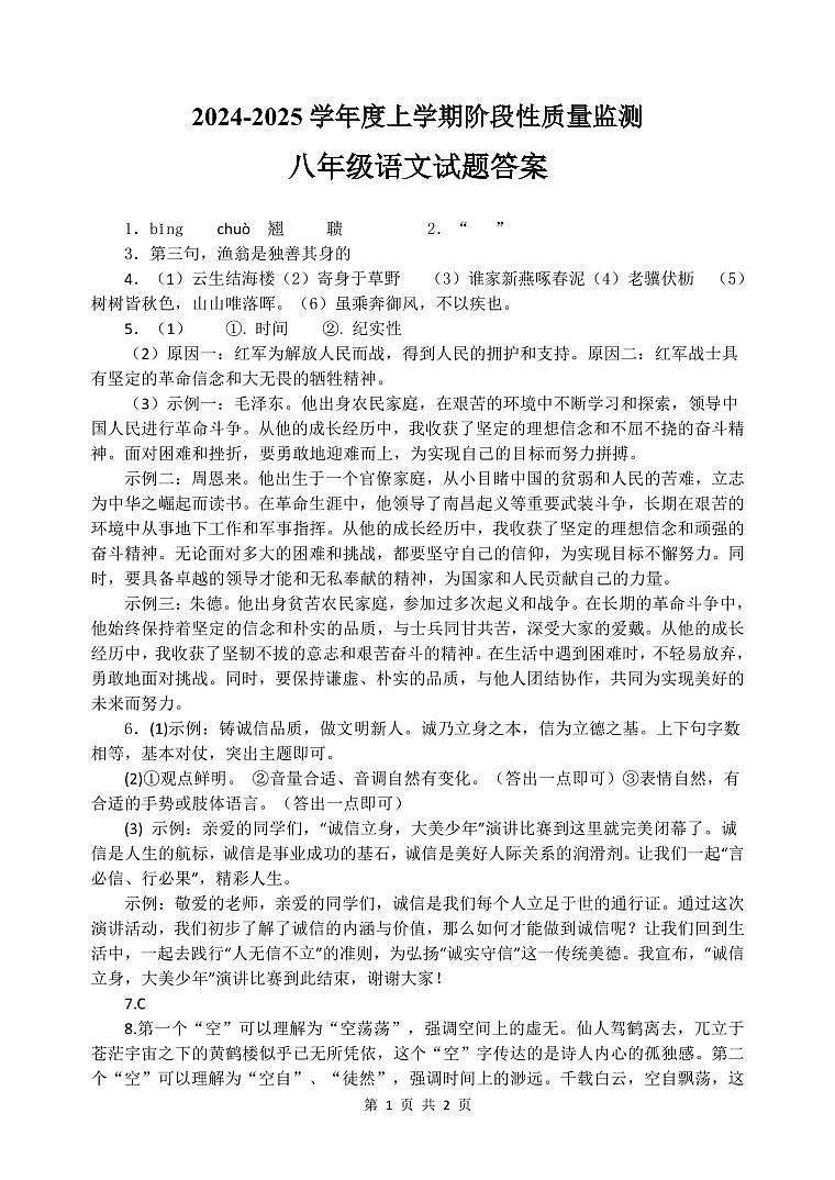 山东省临沂市郯城县2024-2025学年八年级上学期期中考试语文试题01
