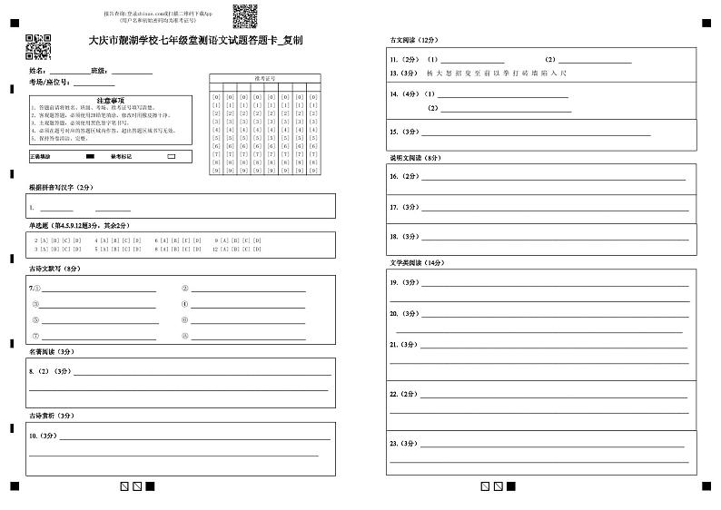 大庆市靓湖学校七年级堂测语文试题答题卡_第1页