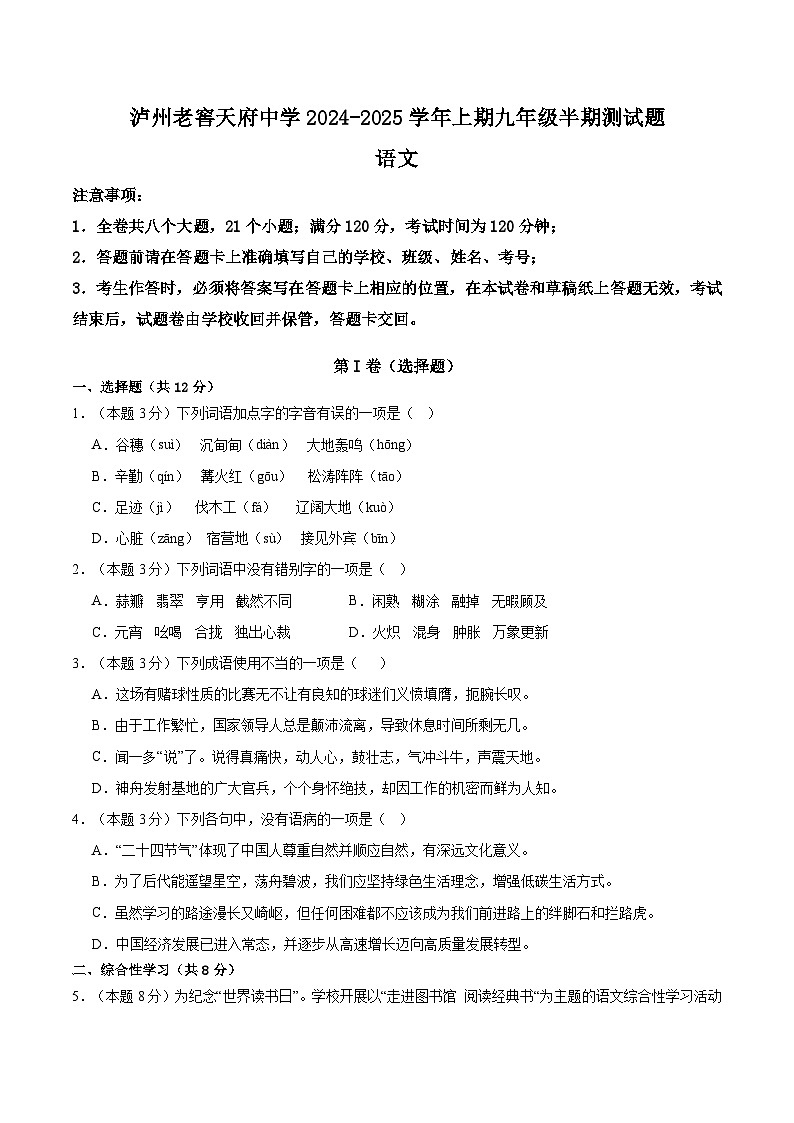 四川省泸州市泸州老窖天府中学2024-2025学年九年级上学期11月期中语文试题第1页