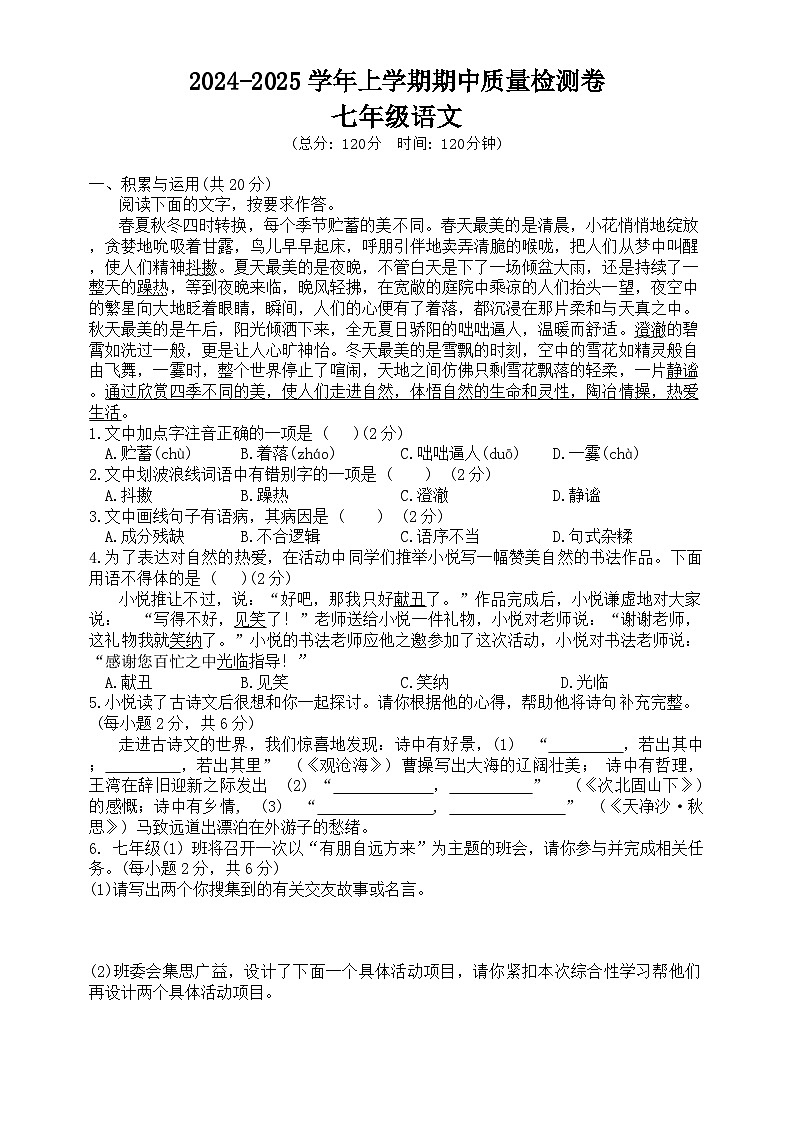 湖南省娄底市2024-2025学年七年级上学期期中考试语文试题第1页