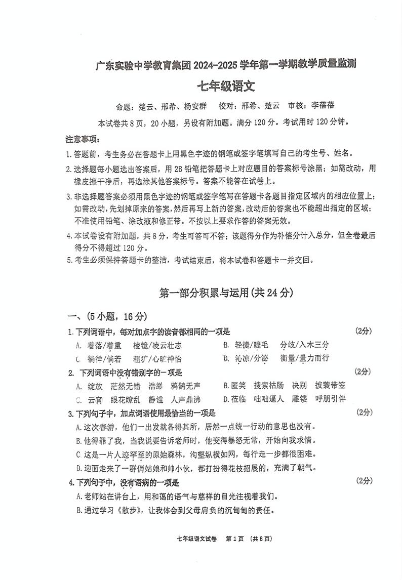 广东省广州市广东实验中学教育集团2024-2025学年七年级上学期期中语文试题第1页