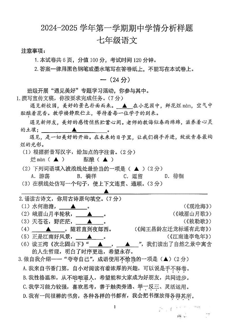 江苏省南京市联合体2024-2025学年七年级上学期11月期中语文试题第1页