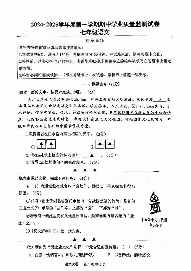 2024-2025学年第一学期江苏省南通市七年级上学期期中语文试卷01
