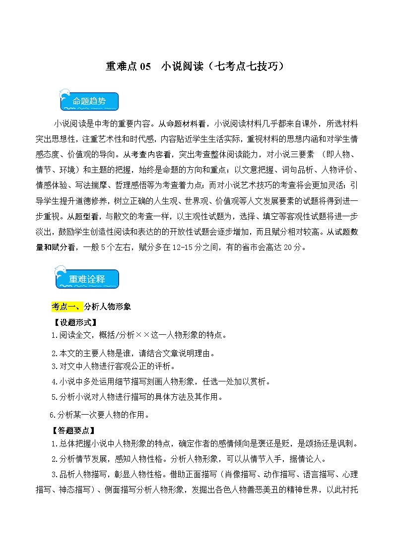 2025年中考语文二轮复习重难点练习重点难点05 小说阅读(七大考点七种技巧)(解析版)第1页
