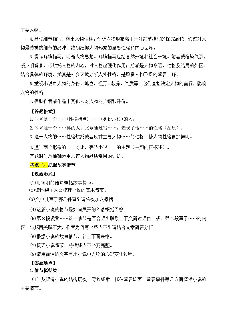 2025年中考语文二轮复习重难点练习重点难点05 小说阅读(七大考点七种技巧)(解析版)第2页