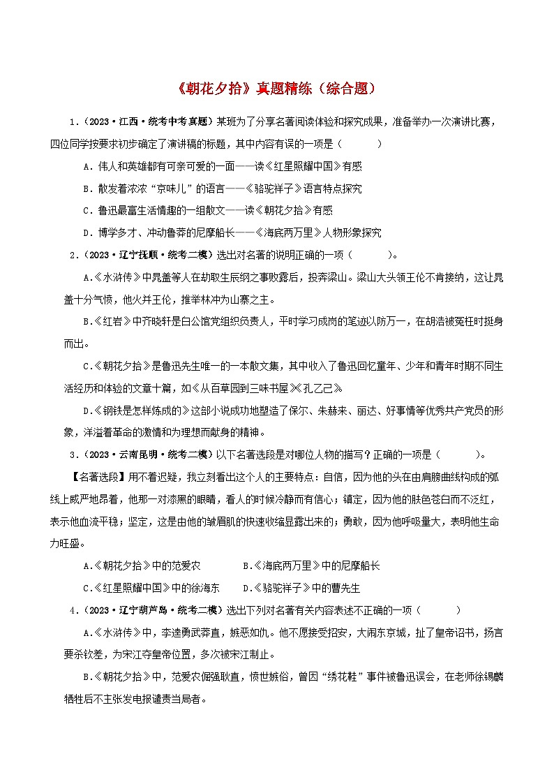 2025年中考语文二轮复习名著阅读真题演练专题01 《朝花夕拾》(综合题)(原卷版)第1页