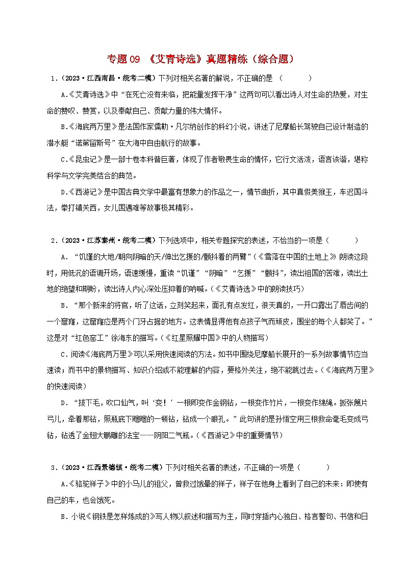 2025年中考語文二輪復(fù)習(xí)名著閱讀真題演練專題09《艾青詩選》（綜合題）（原卷版）第1頁