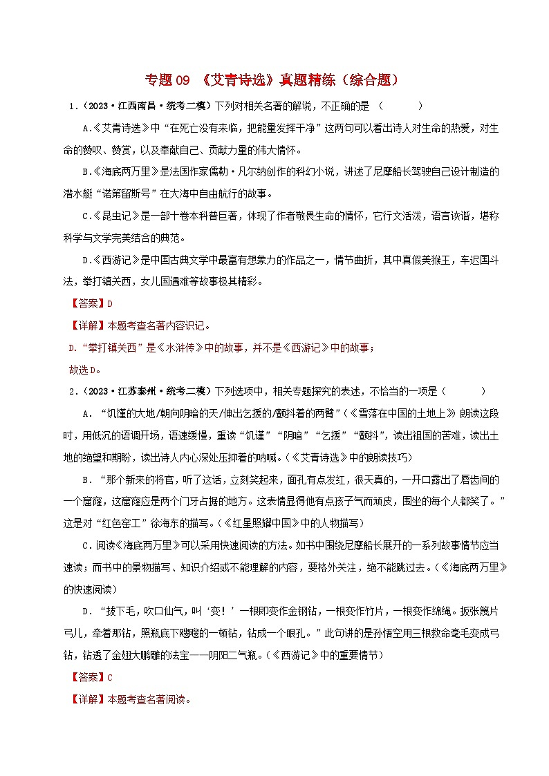2025年中考語文二輪復(fù)習(xí)名著閱讀真題演練專題09《艾青詩選》（綜合題）（解析版）第1頁