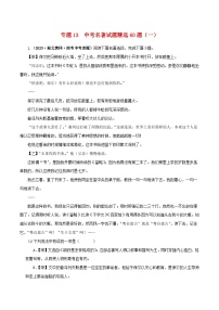 2025年中考语文二轮复习名著阅读真题演练专题13 中考名著试题精选60题（一）（2份，原卷版+解析版）