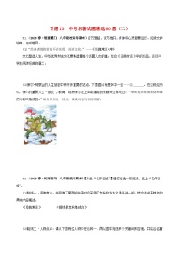 2025年中考语文二轮复习名著阅读真题演练专题13 中考名著试题精选60题（二）（2份，原卷版+解析版）