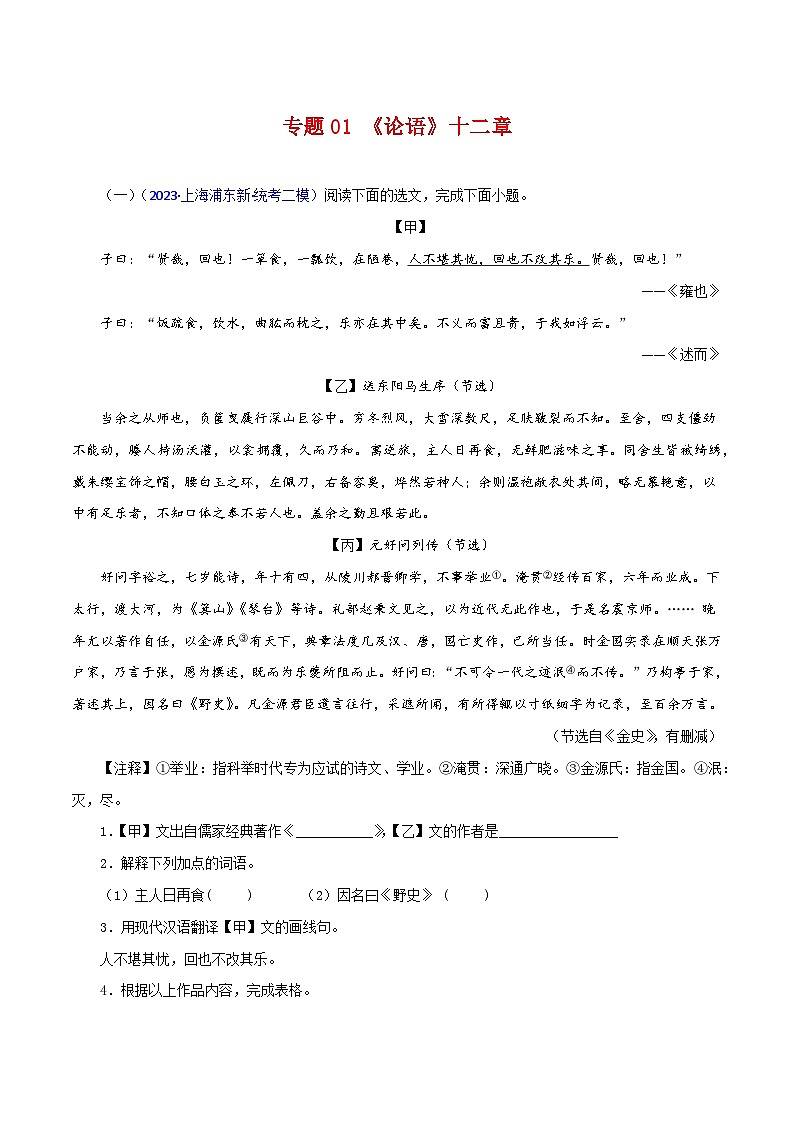 2025年中考语文二轮复习文言文对比阅读专题01《论语》十二章(解析版)第1页