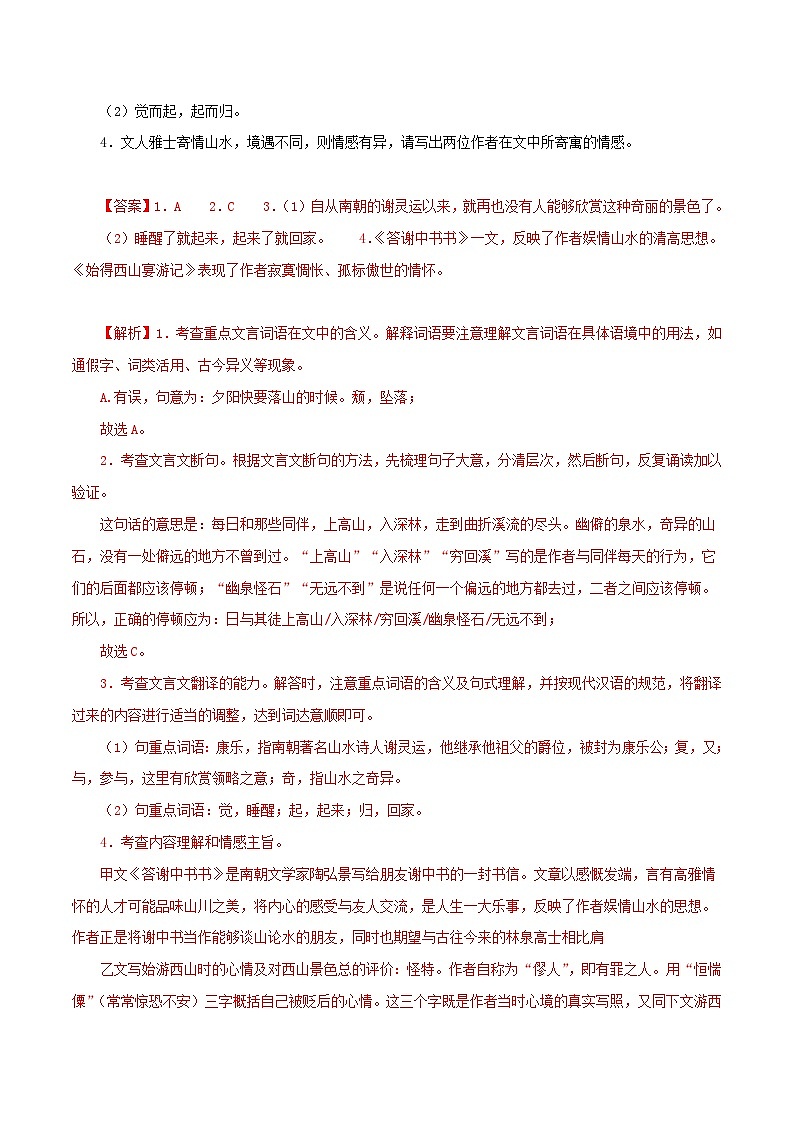 2025年中考语文二轮复习文言文对比阅读专题15 答谢中书书(解析版)第2页