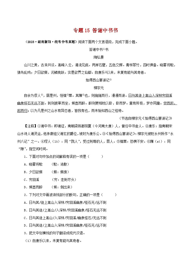 2025年中考语文二轮复习文言文对比阅读专题15 答谢中书书(原卷版)第1页