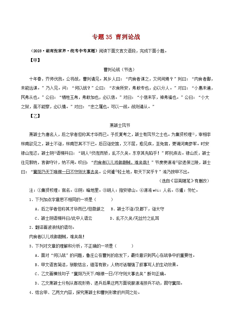 2025年中考语文二轮复习文言文对比阅读专题35 曹刿论战(解析版)第1页