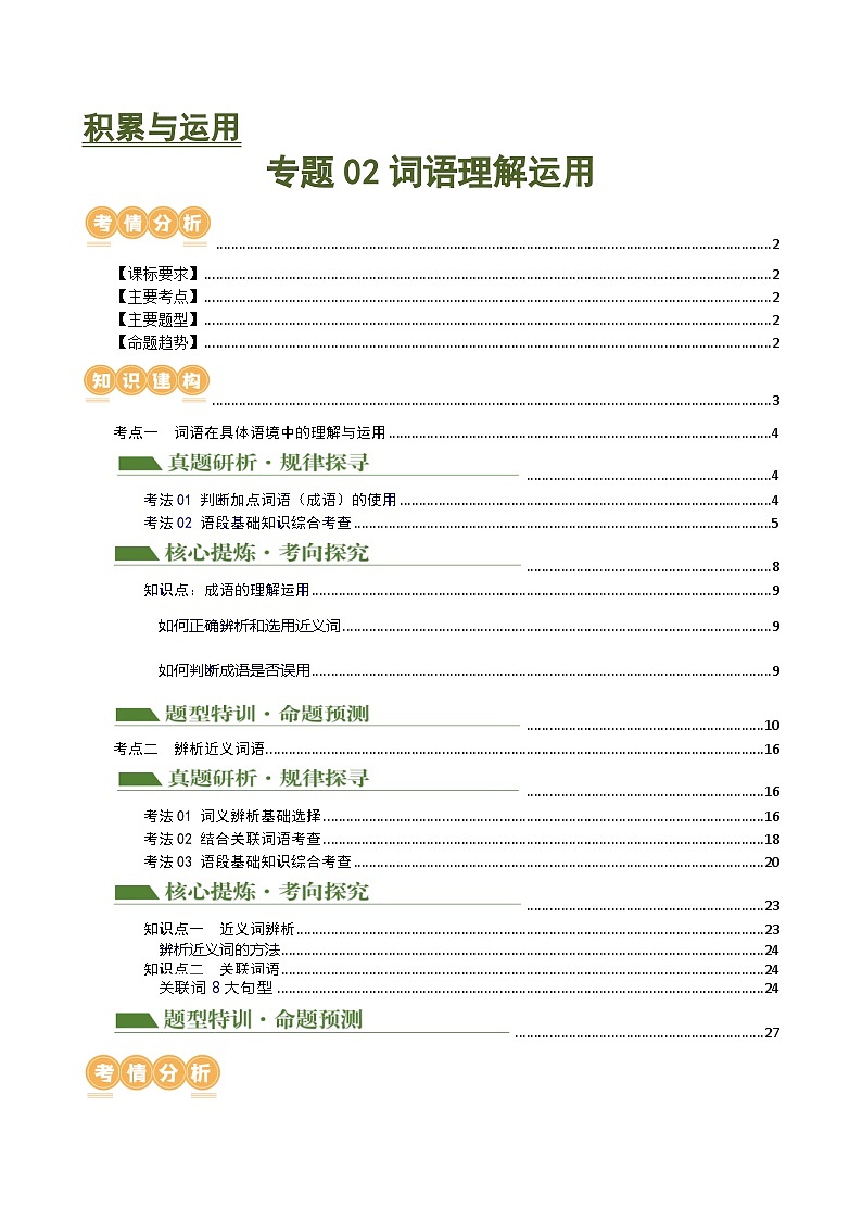 中考语文二轮复习讲与练专题02 词语理解运用(原卷版)第1页