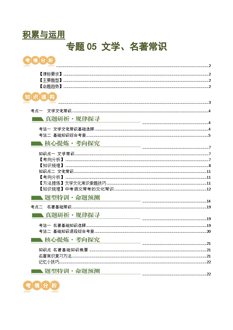 中考语文二轮复习讲与练专题05 文学、名著常识(原卷版)第1页