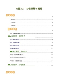 中考语文二轮复习讲与练专题12 内容理解与概括(2份,原卷版+解析版)