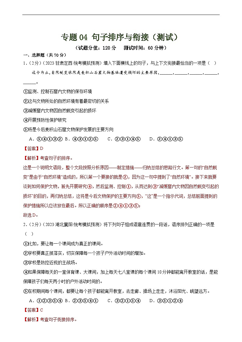 中考语文二轮复习测试专题04 句子排序与衔接(模拟精选)(解析版)第1页