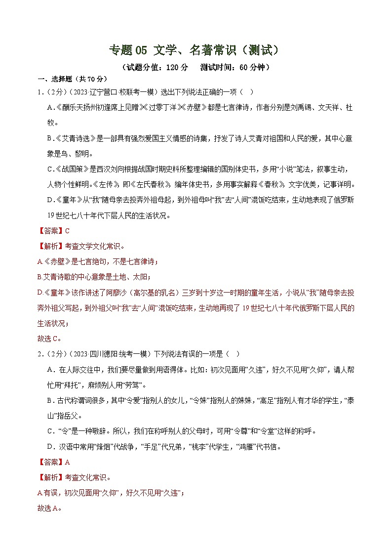中考语文二轮复习测试专题05 文学、名著常识(考点全覆盖)(解析版)第1页
