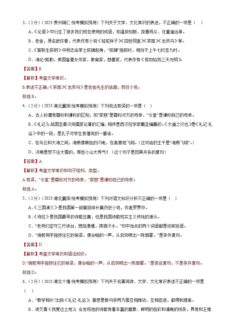 中考语文二轮复习测试专题05 文学、名著常识(考点全覆盖)(解析版)第2页