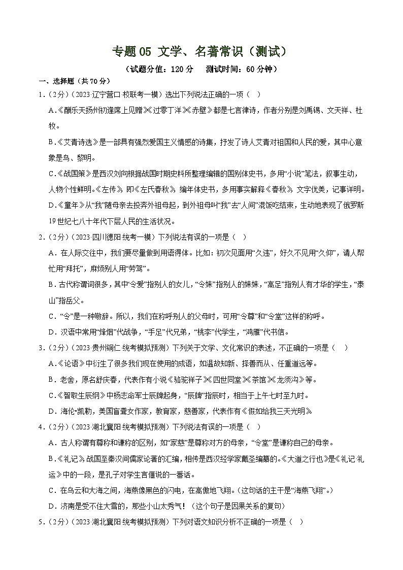 中考语文二轮复习测试专题05 文学、名著常识(考点全覆盖)(原卷版)第1页